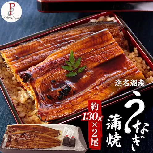 浜名湖産うなぎ蒲焼 2尾（約130g×2尾）たれ、粉山椒付き うなぎ 国産 浜名湖産 土用の丑 お中元 父の日 母の日 お歳暮 お誕生日祝い 内祝い お礼 静岡 浜松市【配送不可：離島】