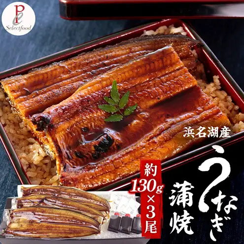 浜名湖産うなぎ蒲焼 3尾（約130g×3尾）たれ、粉山椒付き うなぎ 国産 浜名湖産 土用の丑 お中元 父の日 母の日 お歳暮 お誕生日祝い 内祝い お礼 静岡 浜松市【配送不可：離島】