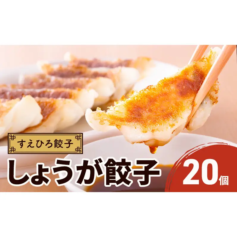 すえひろ餃子（しょうが餃子） 20個 タレ・唐辛子付き 餃子 浜松餃子 ギョーザ 冷凍餃子 具沢山 国産 ビールのお供 つまみ 静岡 浜松市