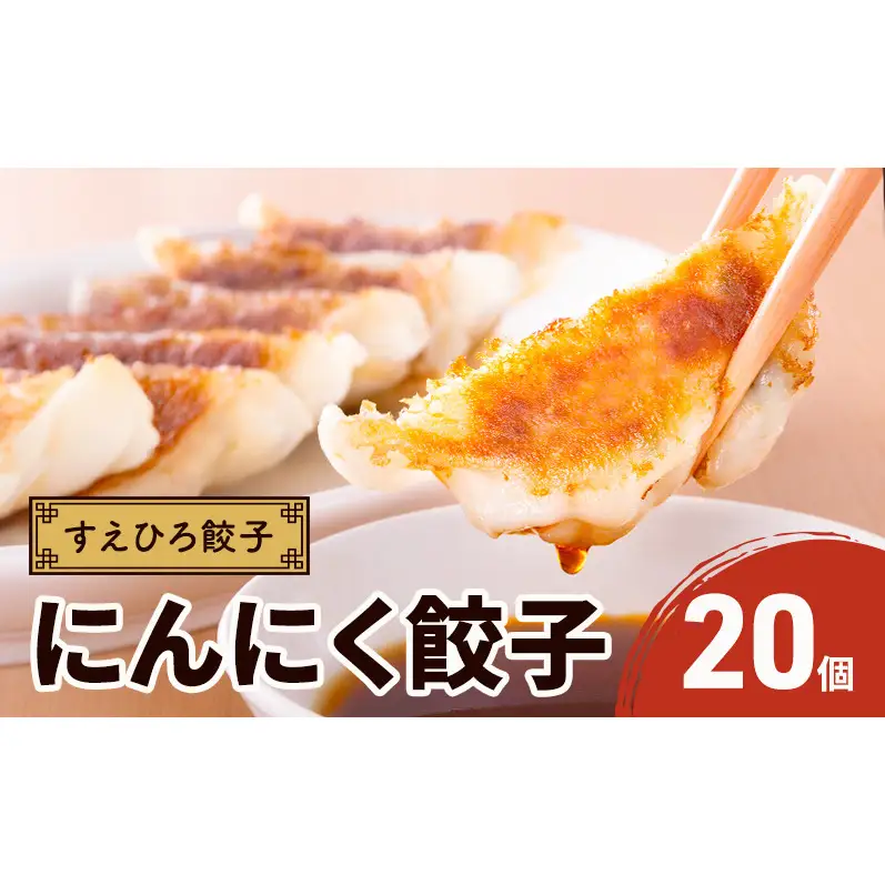 すえひろ餃子 （にんにく餃子） 20個 タレ・唐辛子付き 餃子 浜松餃子 ギョーザ 冷凍餃子 具沢山 国産 ビールのお供 つまみ 静岡 浜松市