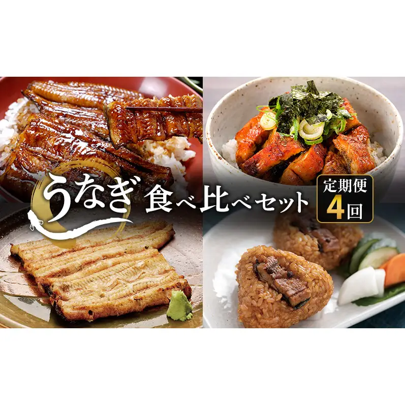 【定期便4回 3か月毎】うなぎ食べ比べセット（浜名湖産うなぎ蒲焼 2尾 合計220g以上、浜名湖鰻蒲焼むすび 7個セット、浜名湖産うなぎ白焼 2尾 合計約220g、浜名湖産うなぎ きざみ蒲焼 約50g×5袋）静岡 浜松市