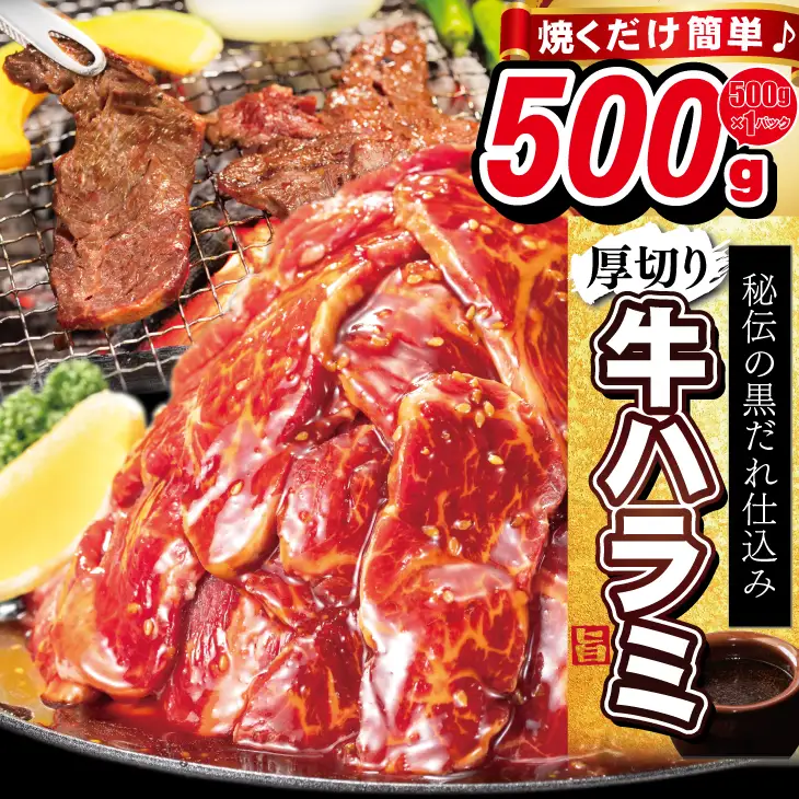 厚切り牛ハラミ 500g (500g×1P)【2535】