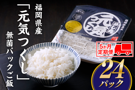FE002.【定期便】福岡県産「元気つくし」無菌パックご飯(２４パック)×５ヶ月送付