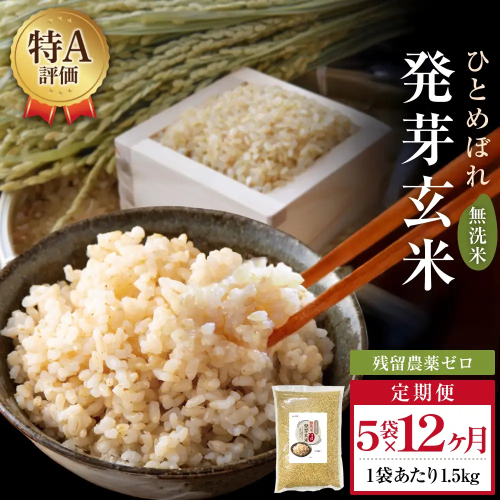 特A ひとめぼれ 米 残留農薬ゼロ 発芽玄米 1.5kg × 5袋 12ヶ月 毎月定期便 無洗米 令和7年度産 玄米 こめ コメ お米 ヒトメボレ ご飯 ライス 大分県 大分 玖珠町 玖珠