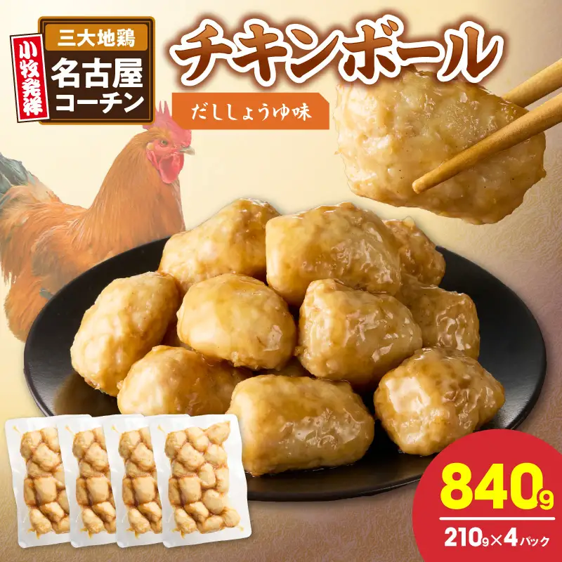 名古屋コーチン入りチキンボール　だししょうゆ味 4パックセット ［001T15］ 名古屋コーチン チキンボール 15個入り 4パック 小分け ブランド地鶏 地鶏 惣菜 おかず 簡単調理 冷凍食品 レンジ調理 湯煎調理 鶏肉 晩酌 おつまみ ご飯のお供 鶏団子 国産鶏肉 お弁当 時短 愛知県 小牧市 送料無料