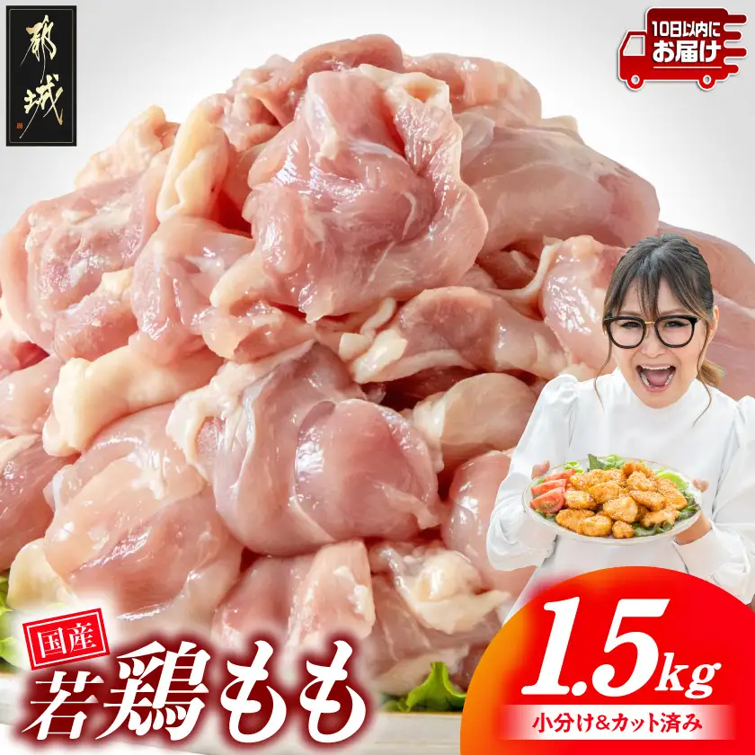 国産若鶏もも肉1.5kgセット 小分けパック!カット済み!≪みやこんじょ特急便≫〔LF-33-006-1500g-Q〕_(都城市) 