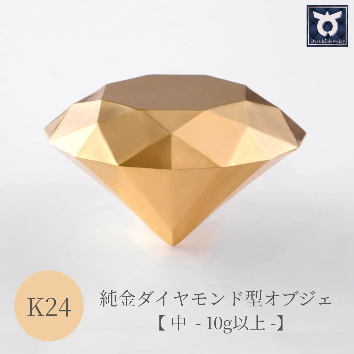 【24金】純金ダイヤモンド型オブジェ 10ｇ以上　K24　24金　金　純金　黄金　山吹色　金色　ゴールド　gold　Au  地金　金無垢　金塊　純金小物　金の置物　金製品　金のオブジェ　金運　財運　幸運　運気上昇　　K24イエローゴールド