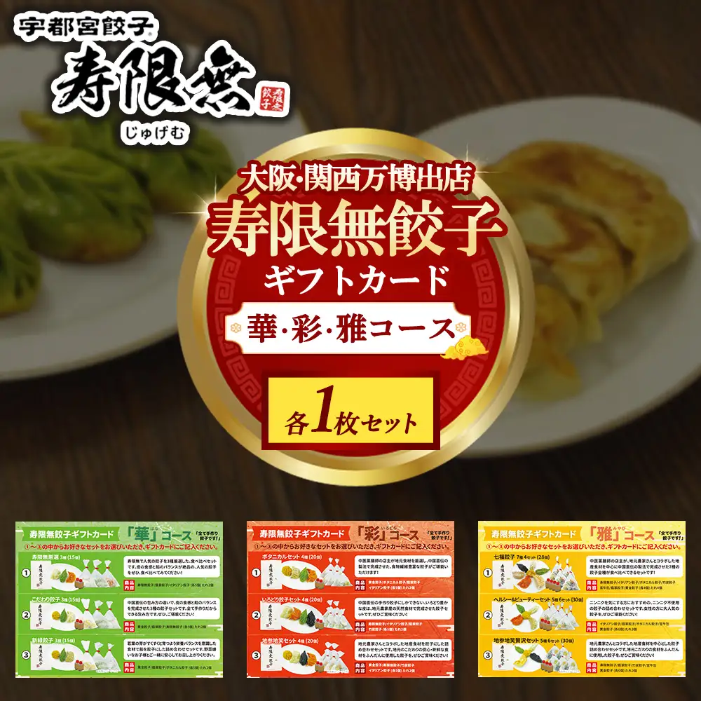 寿限無餃子 ギフトカード （華コース ＋彩コース ＋雅コース）各1枚セット | チケット ぎょうざ ギョウザ ギョーザ 冷凍食品 冷凍餃子 惣菜 夜ご飯 おかず おつまみ 手軽 時短 お取り寄せ グルメ