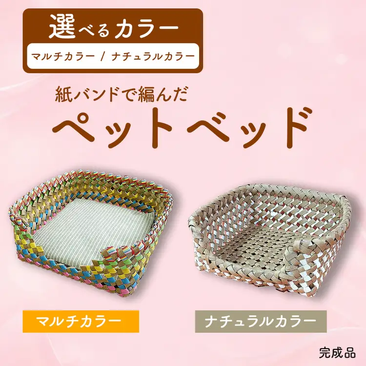 紙バンドで編んだペットベット（完成品）