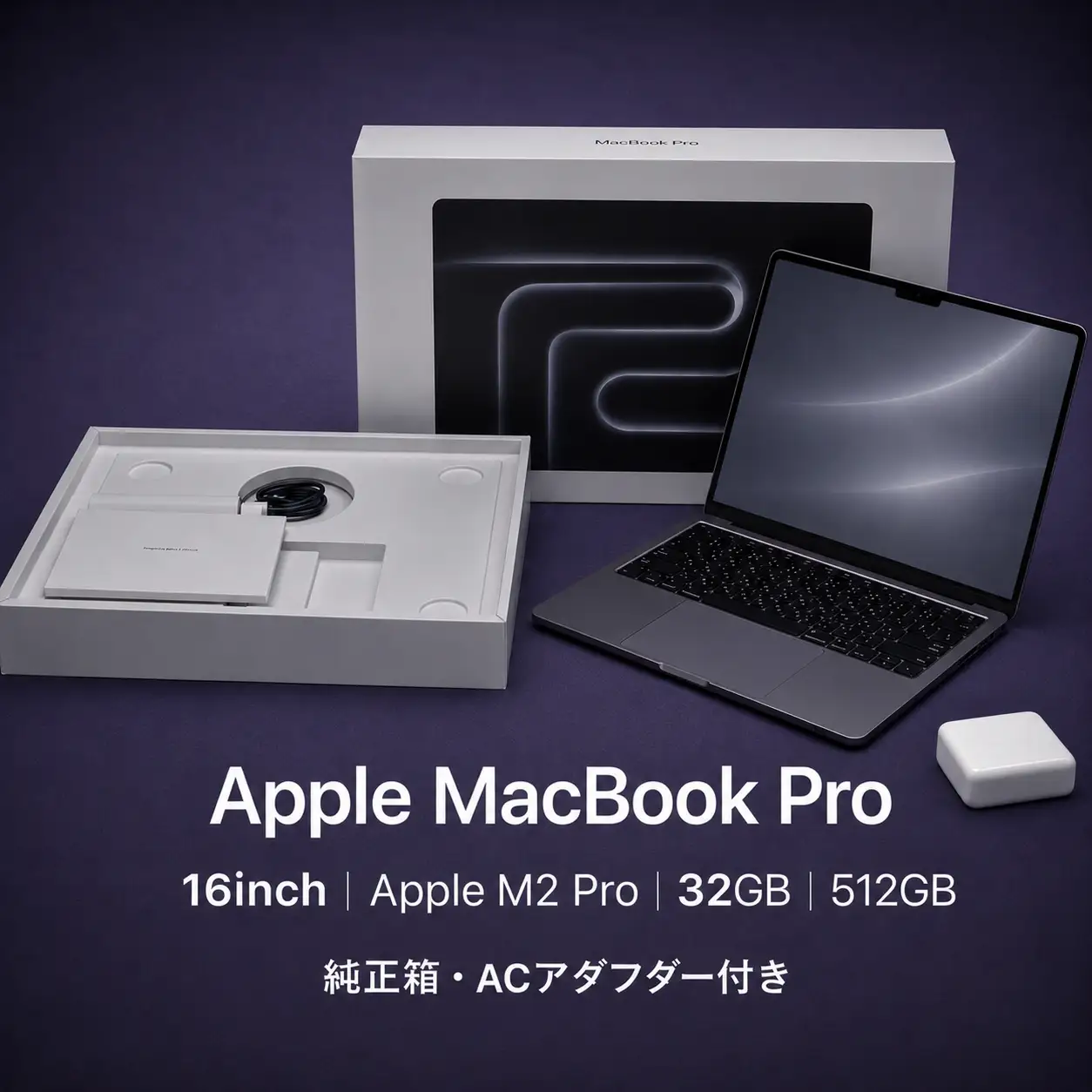 【厳選整備済｜法人リースアップ品】MacBook Pro 16インチ M2 Pro / 32GB / 512GB｜★美品・動作確認済｜★化粧箱付き　830-01