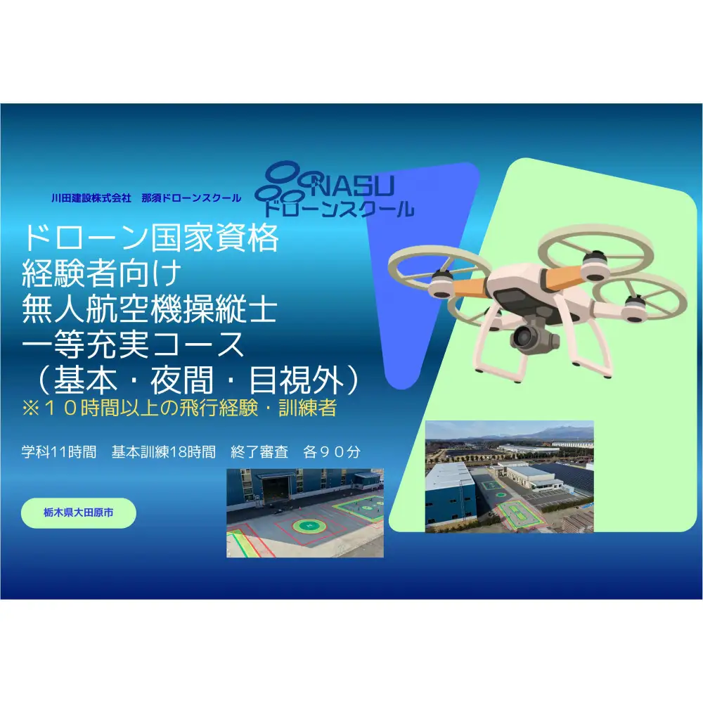 ドローン 一等無人航空機操縦士　経験者　基本（昼間）・夜間・目視外コース ｜ 国家資格 操縦 体験 業務用ドローン 資格 免許 取得 訓練 操縦士