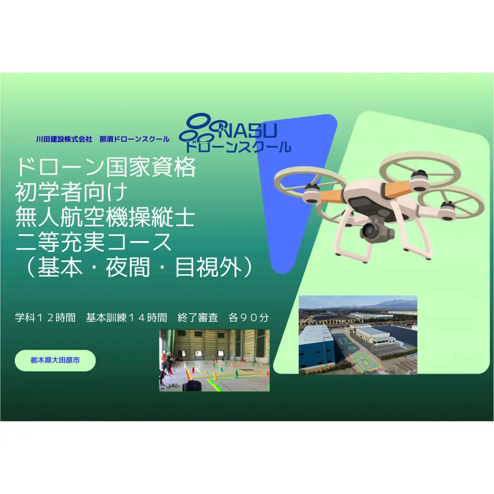 ドローン 二等無人航空機操縦士　初学者　基本（昼間）・夜間・目視外コース ｜ 国家資格 操縦 体験 業務用ドローン 資格 免許 取得 訓練 操縦士