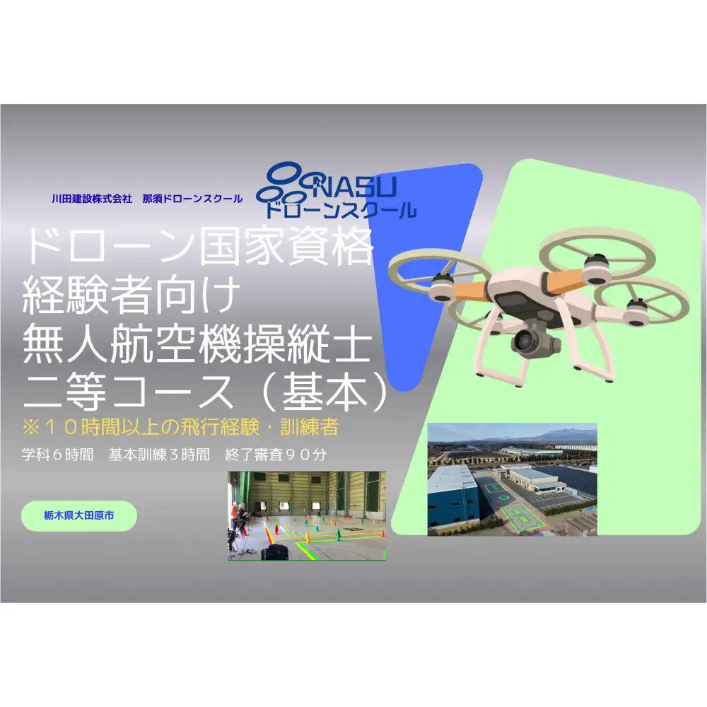 ドローン 二等無人航空機操縦士　経験者　基本（昼間）コース ｜ 国家資格 操縦 体験 業務用ドローン 資格 免許 取得 訓練 操縦士
