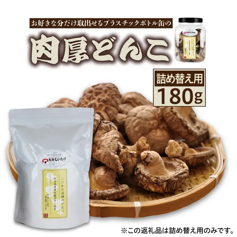お好きな分だけ取出せる肉厚どんこ缶（詰め替え用）1袋180g_1389R-2