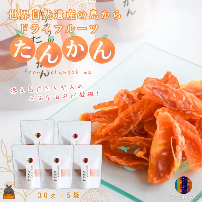 ～柑橘の爽やかな甘み凝縮！～徳之島産ドライフルーツたんかん（5袋）