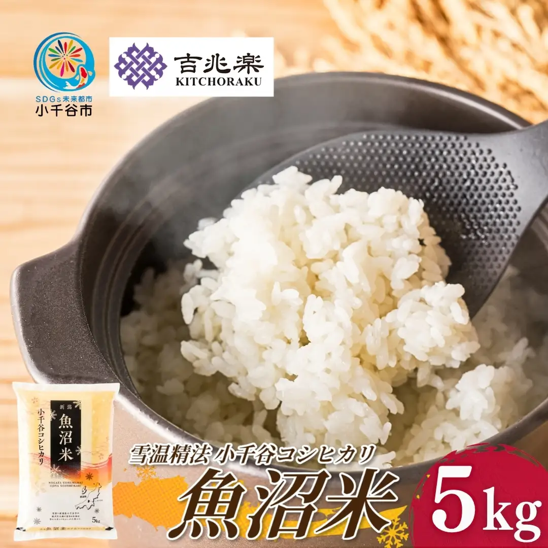 【 先行予約 コシヒカリ 】魚沼産コシヒカリ 白米 5kg 令和8年 FN-Limited-SP