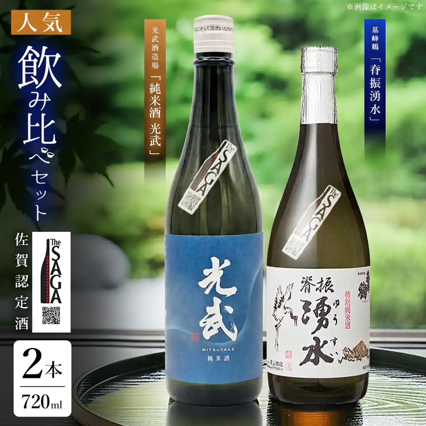 基峰鶴「脊振湧水」とSAGA認定酒光武酒造場「純米酒光武」飲み比べ合計2本セット K029008