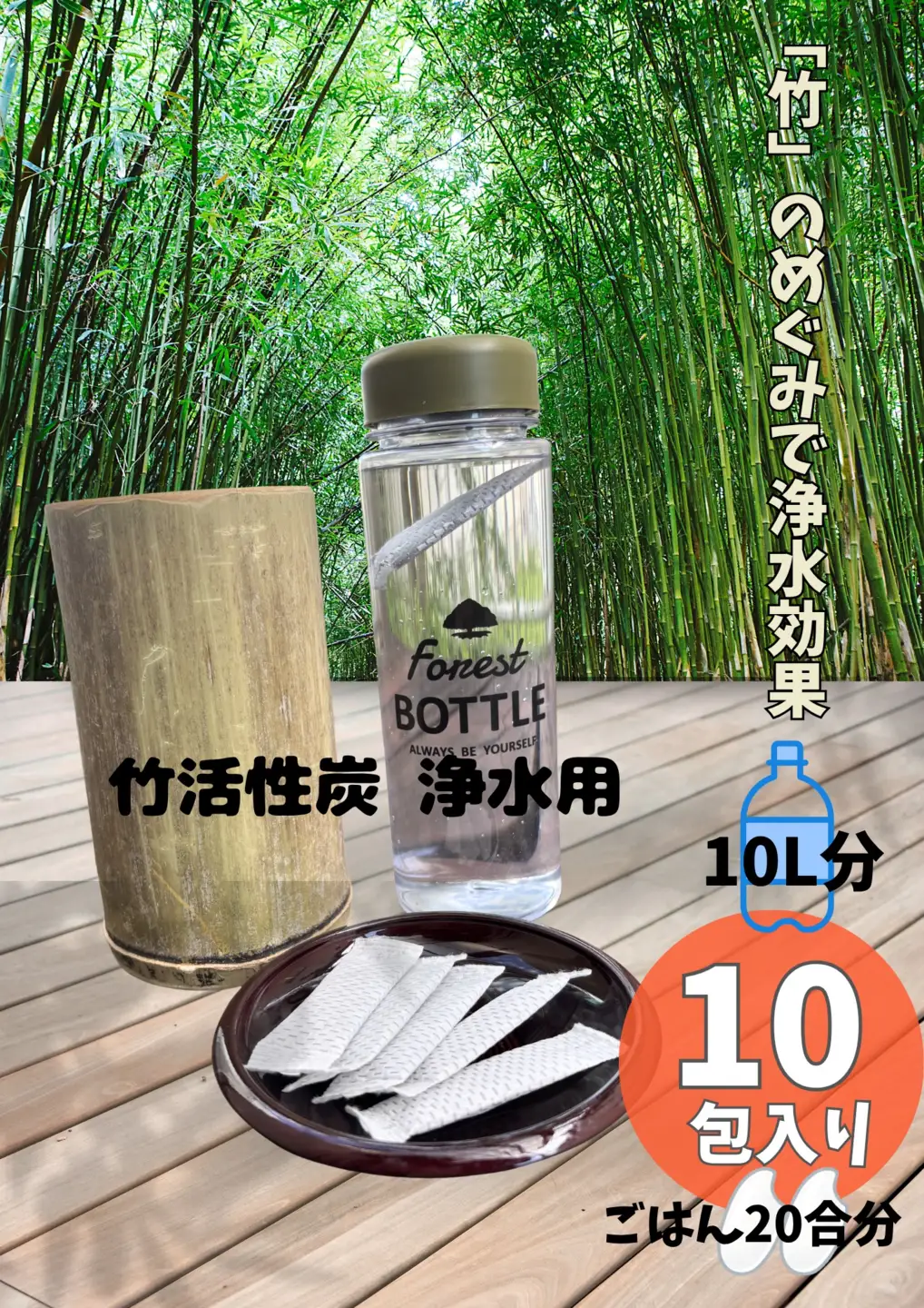 お水とご飯が美味しくなる 国産 竹活性炭 浄水用 10包 | 竹 活性炭 天然 国産 浄水 水 ご飯