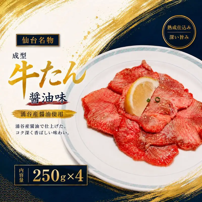 成型牛たん醤油味（涌谷産醤油使用） / 牛タン 焼肉 たん 和牛 牛 タン BBQ【tontaro004】