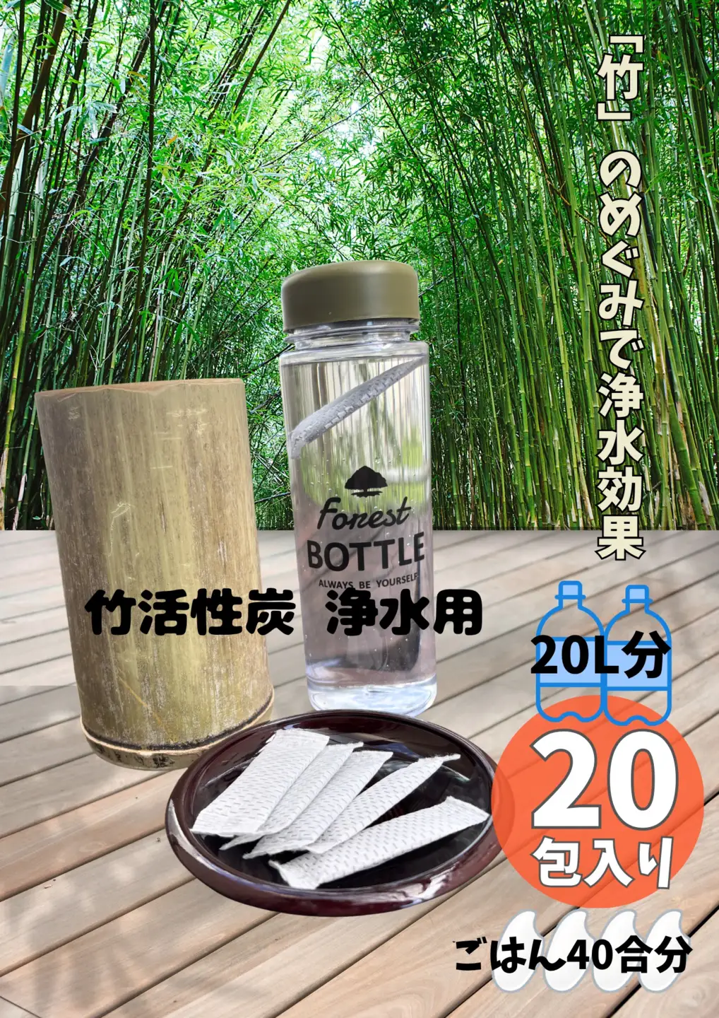 お水とご飯が美味しくなる 国産 竹活性炭 浄水用 20包 | 竹 活性炭 天然 国産 浄水 水 ご飯