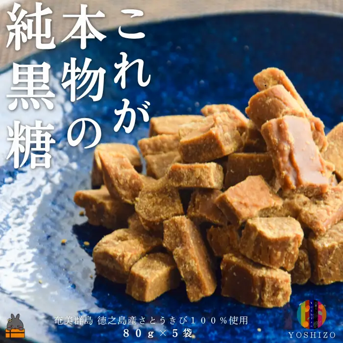 これが本物の純黒糖 徳之島 吉三 純黒糖かちわり 80g×5袋  黒糖 黒砂糖 砂糖 和菓子
