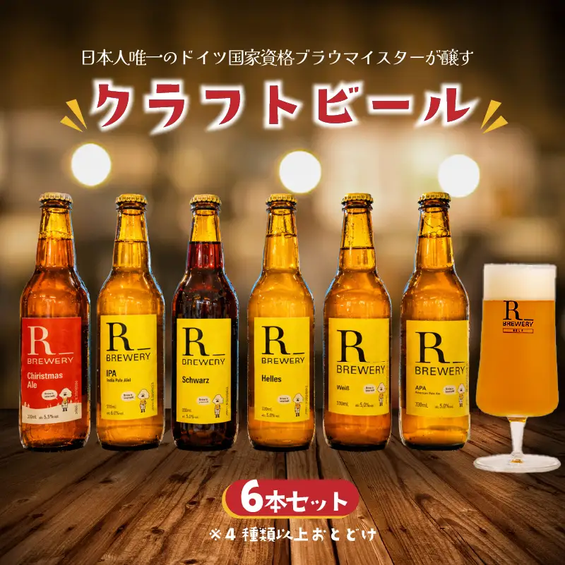 クラフトビール 6本 セット 各 330ml ５種類 ＋ 季節 の ビール の中から 4種類 以上 発泡酒