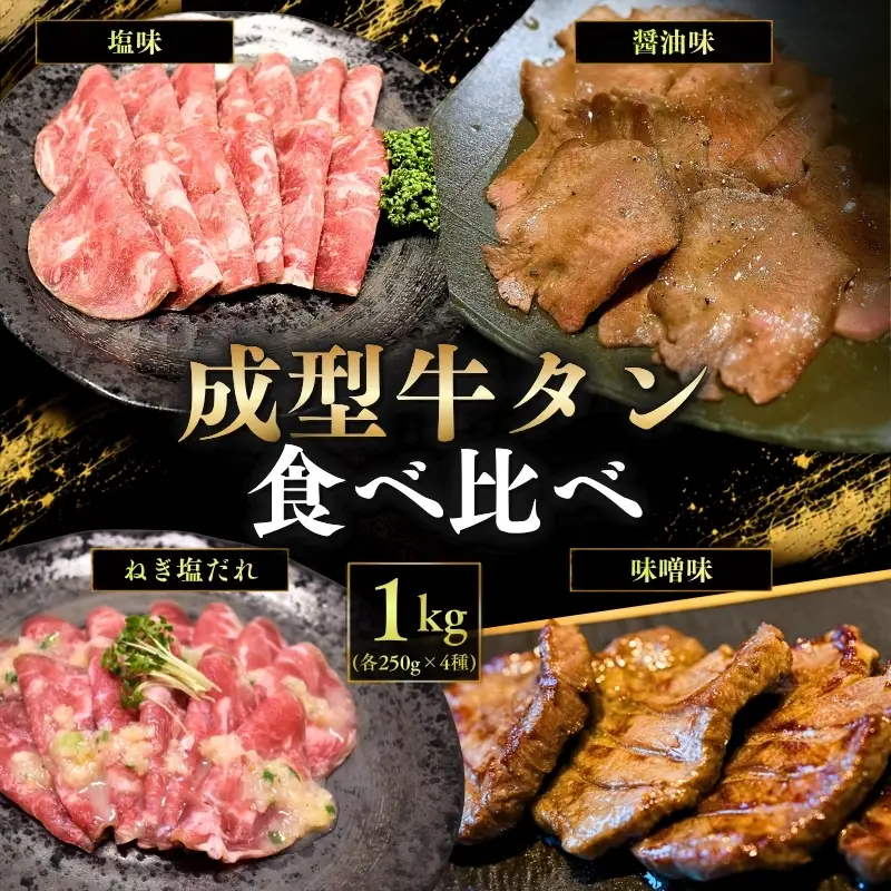 成型牛たん食べ比べ / 牛タン 焼肉 たん 和牛 牛 タン BBQ【tontaro005】