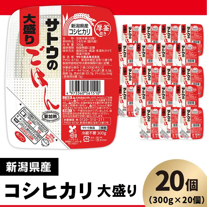 サトウのごはん 新潟県産コシヒカリ 大盛 300g×20個