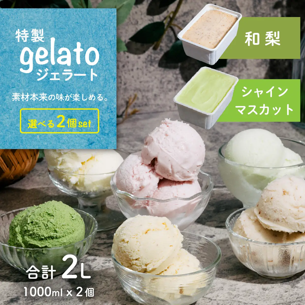 ジェラート 1L×2個 アイス 和梨 × シャインマスカット ジェラート