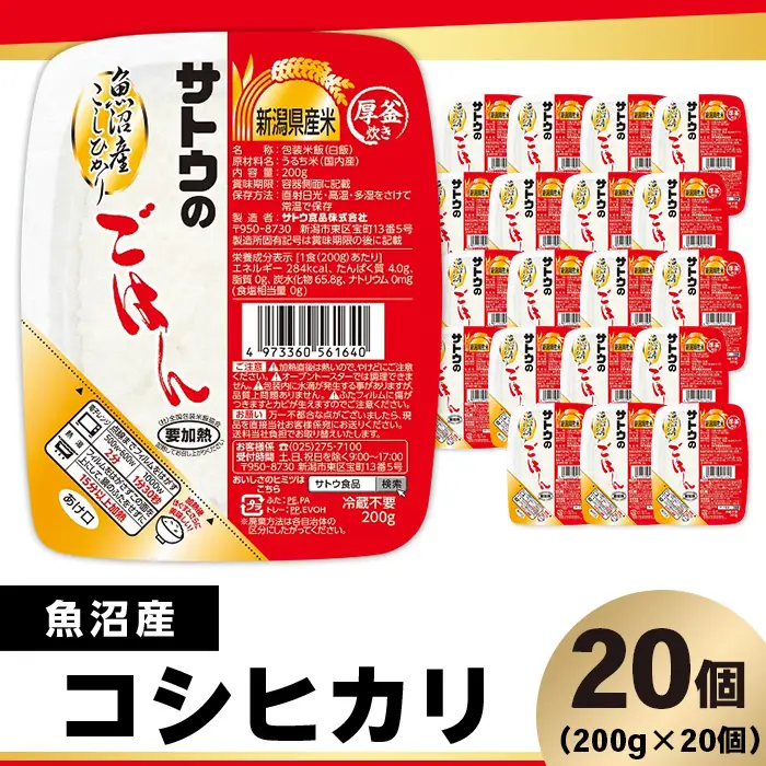 サトウのごはん 魚沼産こしひかり 200g×20個