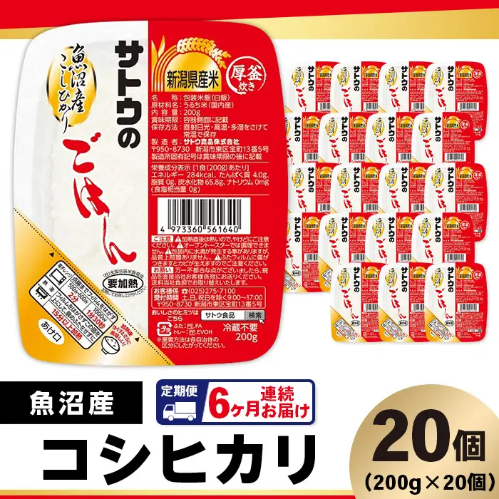 【6ヶ月定期便】サトウのごはん 魚沼産こしひかり 200g×20個