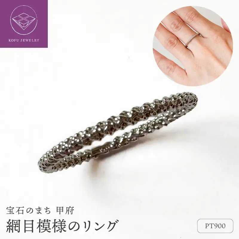 PT900網目模様のリング （451478）