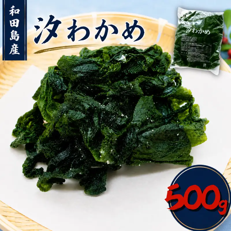 わかめ 500g 塩蔵わかめ 汐わかめ ワカメ 若芽 wakame 小分け 湯通しわかめ 海藻 海産物 味噌汁 ごはん 夕飯 おかず サラダ 徳島県 小松島市