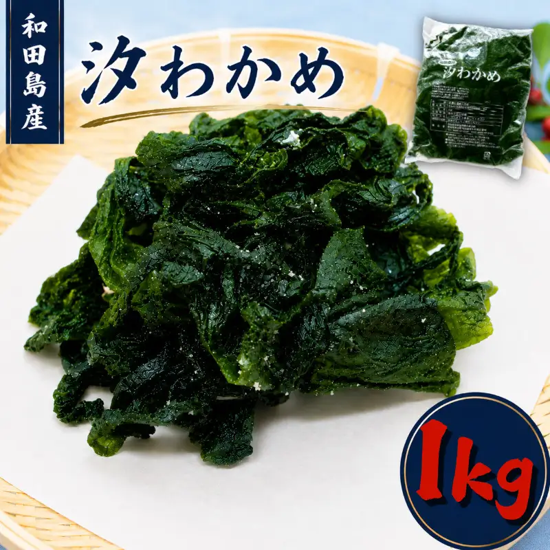 わかめ 1kg 塩蔵わかめ 汐わかめ ワカメ 若芽 wakame 小分け 湯通しわかめ 海藻 海産物 味噌汁 ごはん 夕飯 おかず サラダ 徳島県 小松島市