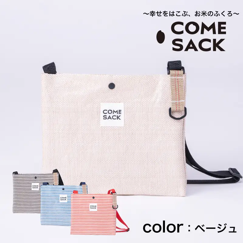 幸せをはこぶお米のふくろ　カムサックサコッシュRR　ライスレジン　ベージュ/バッグ ばっぐ 米 米袋 ライスレジン こめ コメ 可愛い サステナブル 便利 内ポケット 手作業 北日本製袋 岩手県 矢巾町