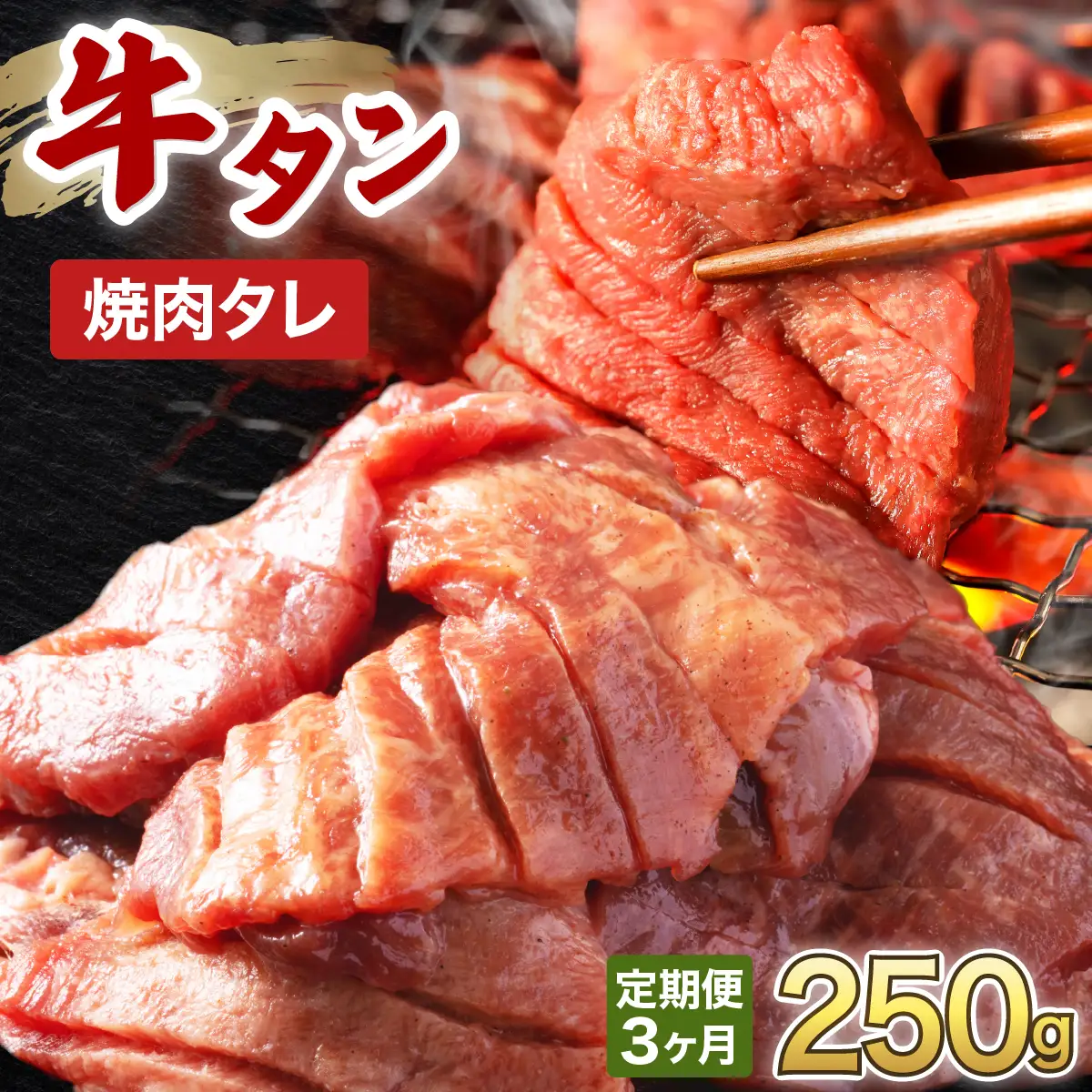 訳あり 牛タン 250g×1パック 焼肉タレ漬け【3ヶ月定期便】[058-t03-a034]