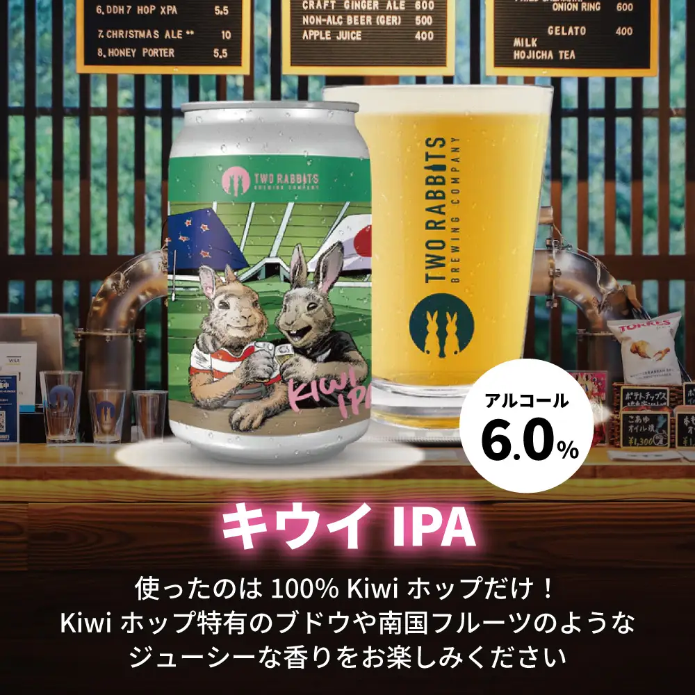TWO RABBITS BREWING クラフトビール＜キウイ IPA×12本セット＞【DN08W】