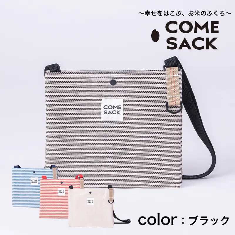 幸せをはこぶお米のふくろ　カムサックサコッシュRR　ライスレジン　ブラック/バッグ ばっぐ 米 米袋 ライスレジン こめ コメ 可愛い サステナブル 便利 内ポケット 手作業 北日本製袋 岩手県 矢巾町