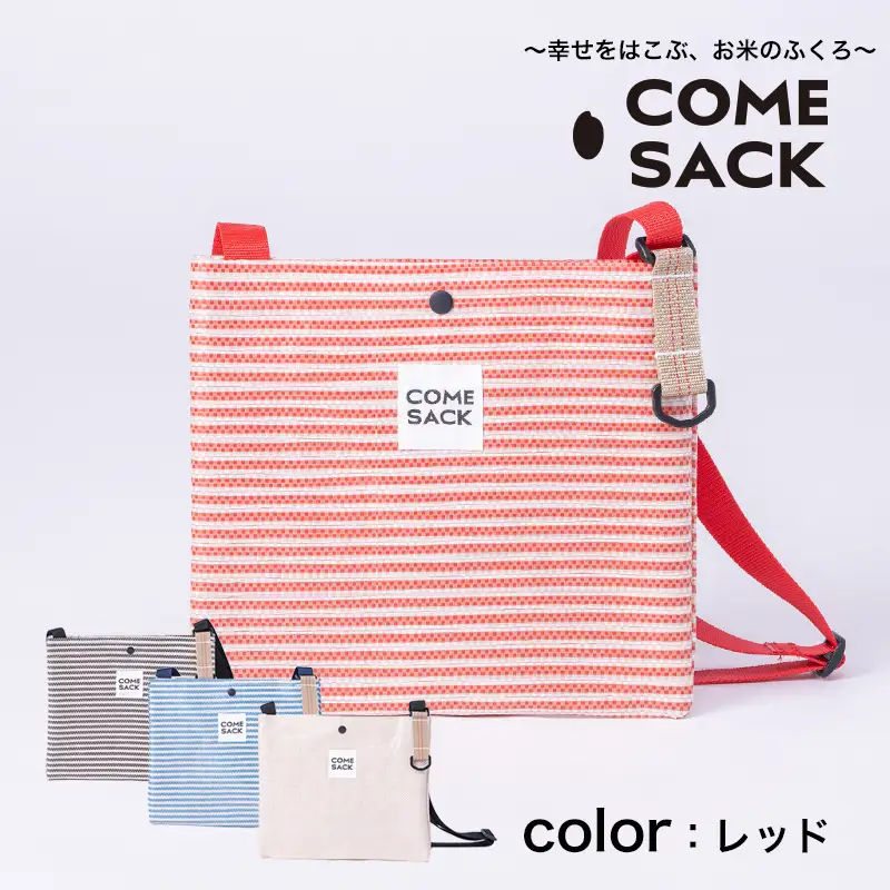 幸せをはこぶお米のふくろ　カムサックサコッシュRR　ライスレジン　レッド/バッグ ばっぐ 米 米袋 ライスレジン こめ コメ 可愛い サステナブル 便利  内ポケット 手作業 北日本製袋 岩手県 矢巾町