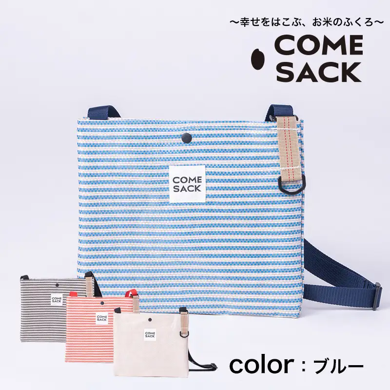 幸せをはこぶお米のふくろ　カムサックサコッシュRR　ライスレジン　ブルー/バッグ ばっぐ 米 米袋 ライスレジン こめ コメ 可愛い サステナブル 便利 内ポケット 手作業 北日本製袋 岩手県 矢巾町