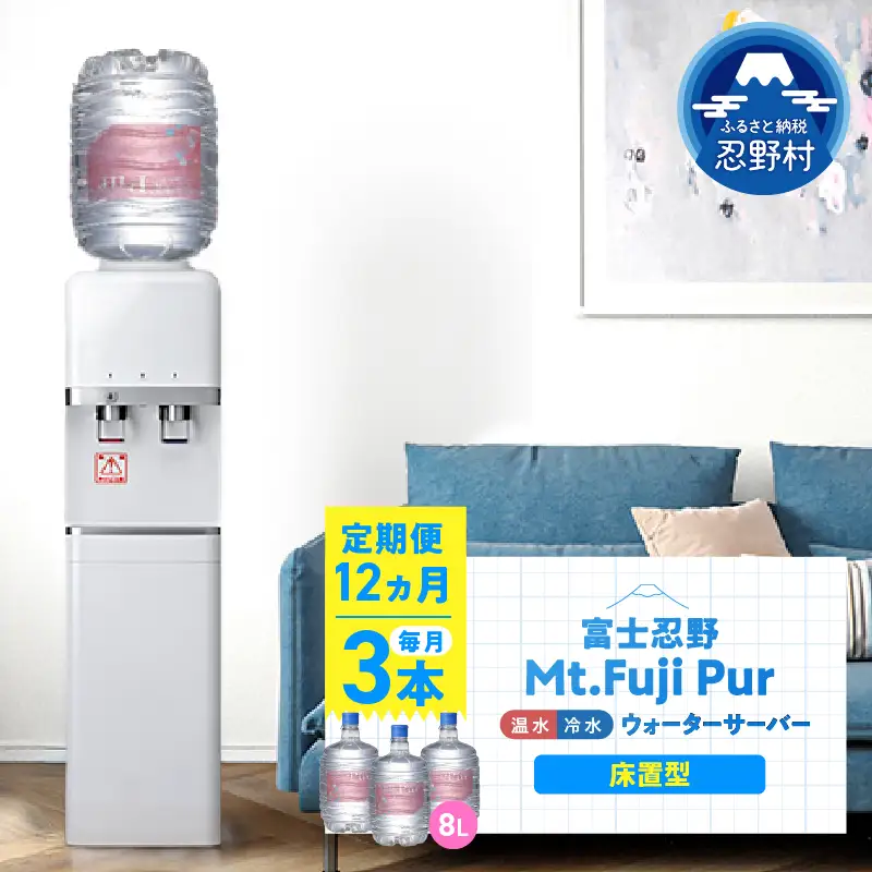 【12ヶ月定期便】富士忍野　Mt. Fuji Pur　8L×3本　12ヶ月コース（ウォーターサーバーレンタル無料）【SHC-F9000SW（床置型）】