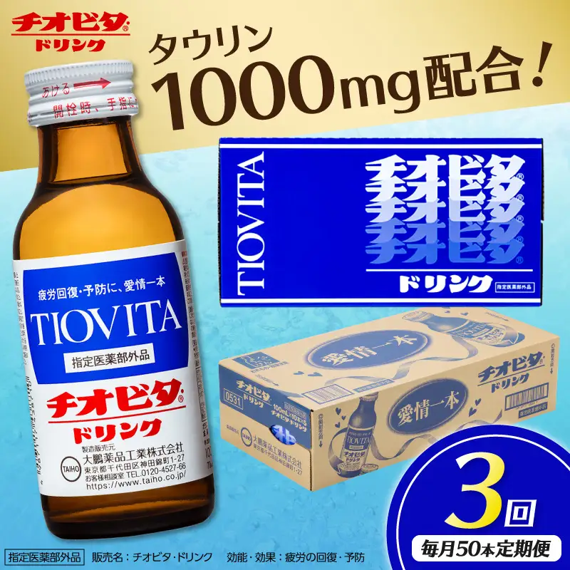 【3ヵ月定期便】チオビタ・ドリンク（100mL×50本）【指定医薬部外品 栄養ドリンク タウリン1000mg配合】