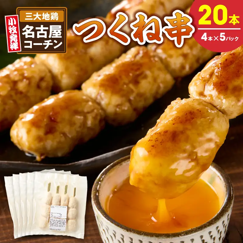 名古屋コーチンつくね串20本セット ［001T16］ 名古屋コーチン つくね串 20本 鶏肉 地鶏 焼き鳥 串物 鶏団子 濃厚 旨味 歯ごたえ 晩酌 おつまみ 家飲み 居酒屋 おかず BBQ キャンプ 惣菜 冷凍 国産 鶏つくね お取り寄せ グルメ 愛知県 小牧市 送料無料