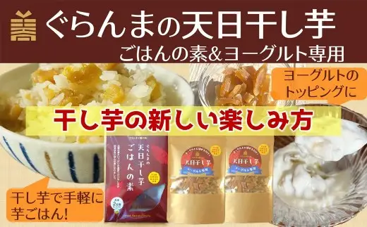 干し芋で炊き込みご飯 ＆ ヨーグルトに入れて楽しむ干し芋セット　ぐらんまの天日干し芋　べにはるか　添加物不使用