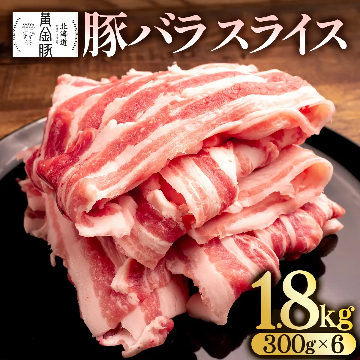 ＜10月発送＞北海道 黄金豚 豚バラ スライス 300g 6パック 計1.8kg 国産 三元豚 ブランド豚 豚肉 バラ肉 冷凍 お肉 小分け 薄切り 肉料理 鍋料理 炒め物 大矢 オオヤミート 送料無料 伊達市 55250193-2610
