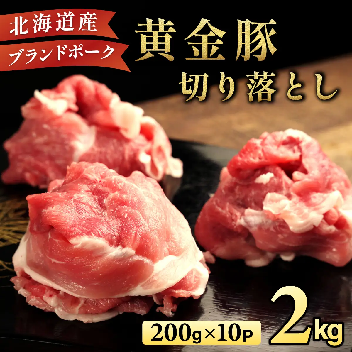 ＜10月発送＞伊達 黄金豚 のジューシーな 切り落とし 肉  2kg【200g×10パック】三元豚  豚肉 ぶた肉 小間切れ スライス 小分け 冷凍 55250311-2610