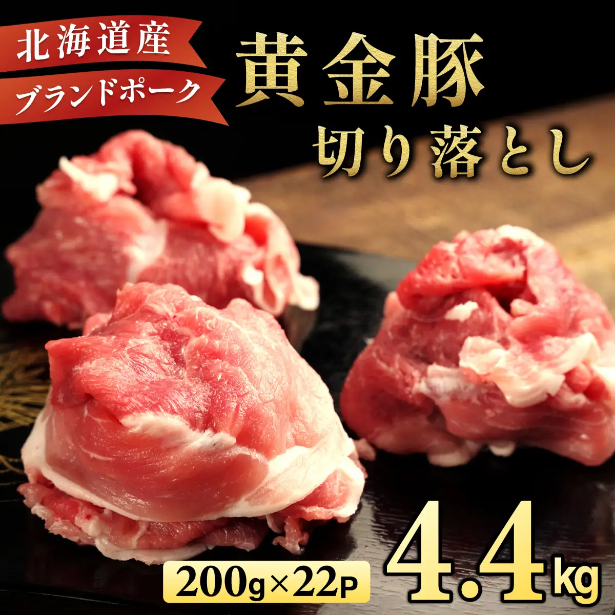＜10月発送＞伊達 黄金豚 のジューシーな 切り落とし 肉  4.4kg【200g×22パック】三元豚  豚肉 ぶた肉 小間切れ スライス 小分け 冷凍 ooy-001-2610