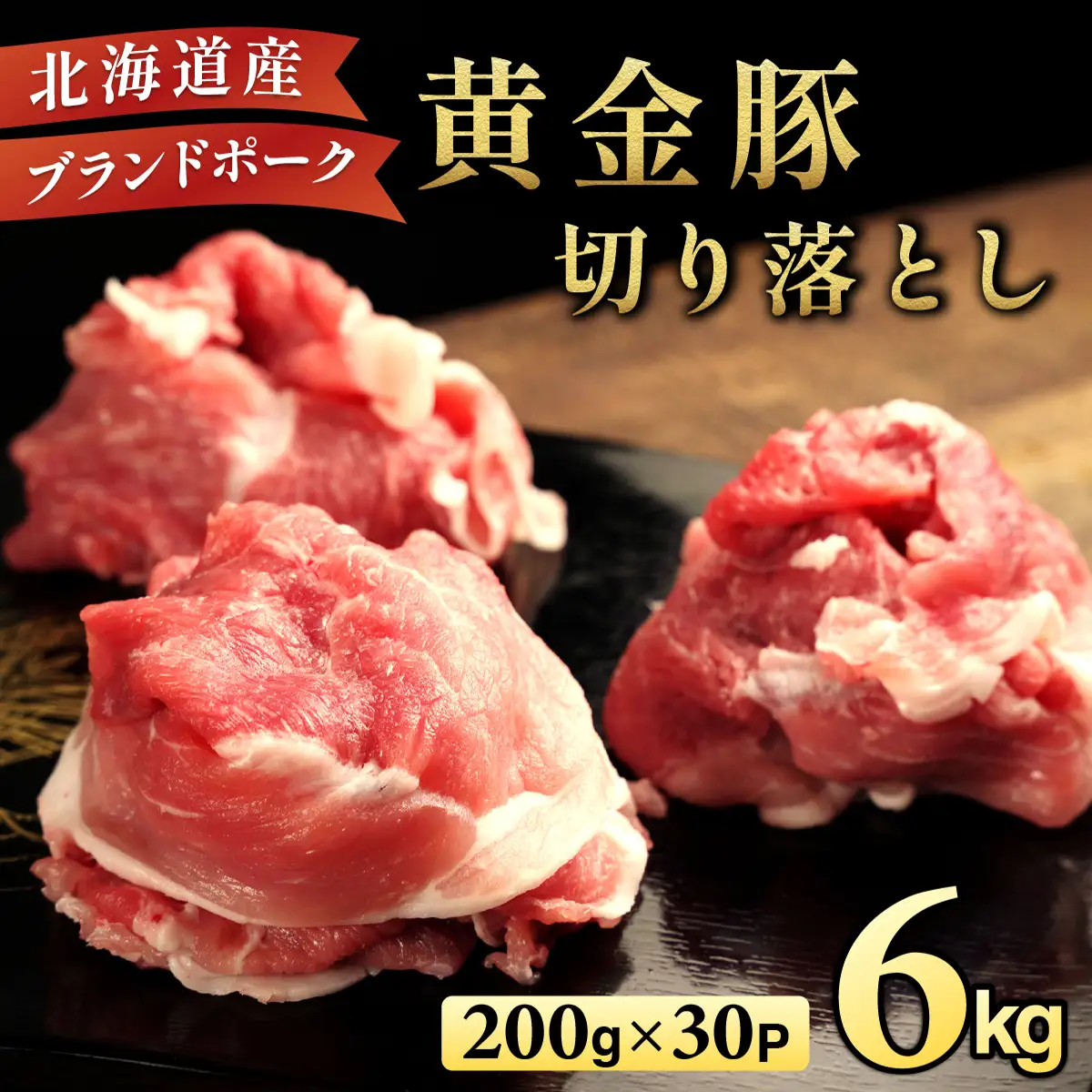 ＜10月発送＞伊達 黄金豚 のジューシーな 切り落とし 肉  6kg【200g×30パック】三元豚  豚肉 ぶた肉 小間切れ スライス 小分け 冷凍 ooy-002-2610