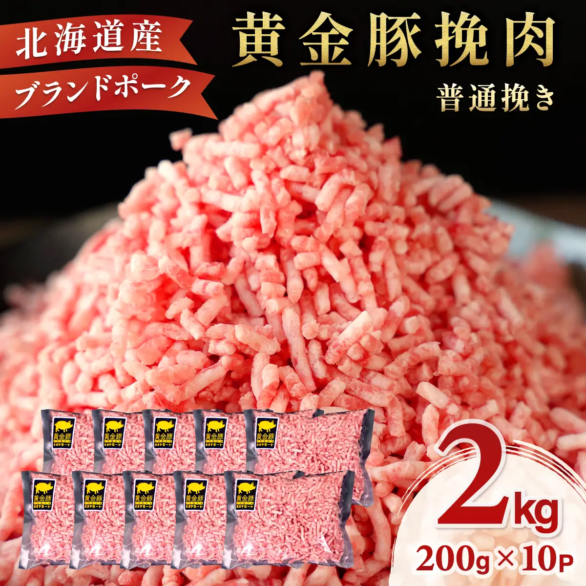 ＜10月発送＞＜黄金豚＞ブランドポーク 北海道 豚ひき肉 普通挽き 200g 10パック 計2kg | 伊達産 黄金豚 三元豚 ミンチ 挽肉 お肉 豚肉 小分け ハンバーグ 餃子 カレー 大矢 オオヤミート 冷凍 送料無料 55257039-2610