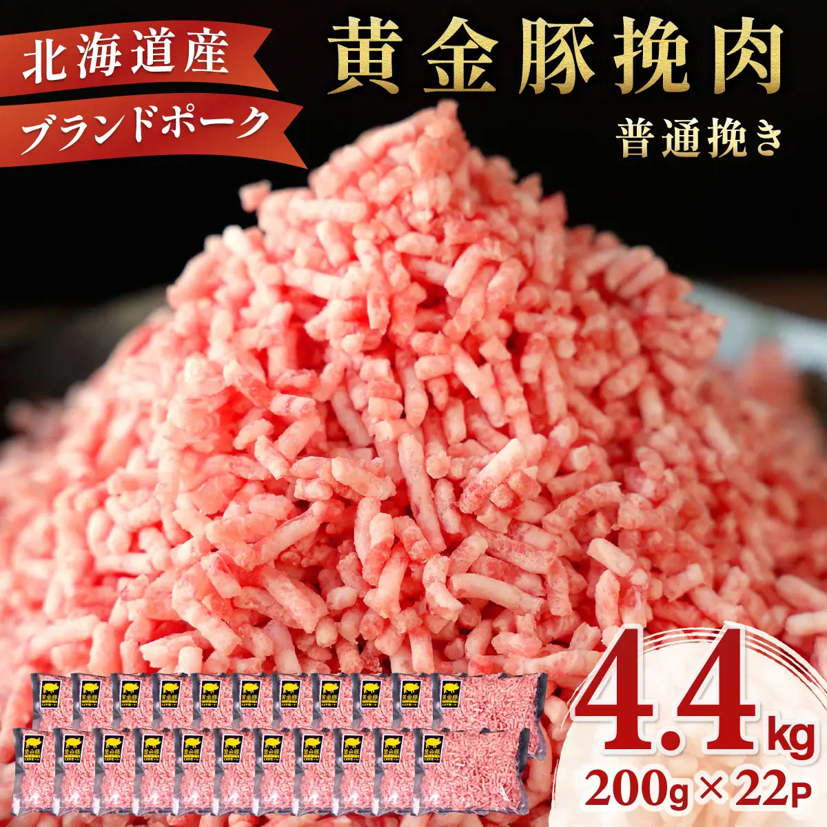 ＜10月発送＞＜黄金豚＞ブランドポーク 北海道 豚ひき肉 普通挽き 200g 22パック 計4.4kg | 伊達産 黄金豚 三元豚 ミンチ 挽肉 お肉 豚肉 小分け ハンバーグ 餃子 カレー 大矢 オオヤミート 冷凍 送料無料 ooy-005-2610